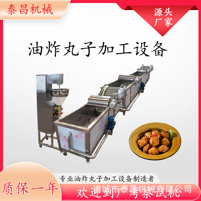 油炸丸子加工设备四喜丸子油炸线蔬菜丸子成套流水线鱼丸生产设备