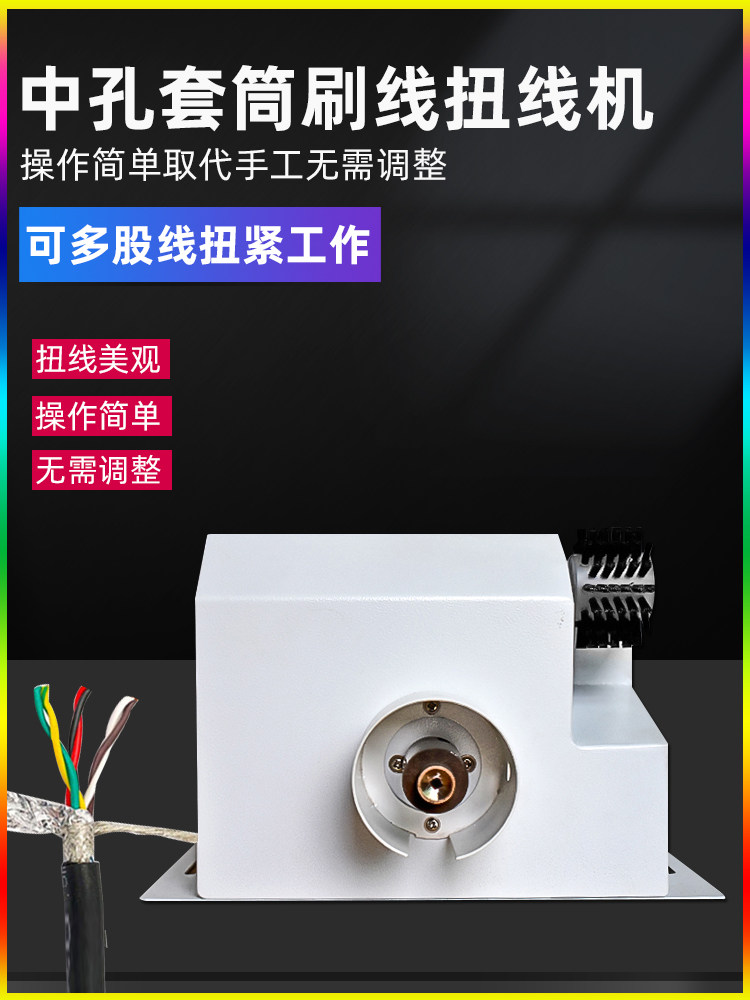 套筒中孔并短线扭线机屏蔽线刷线拧线机导线漆包线多股芯线扭线机