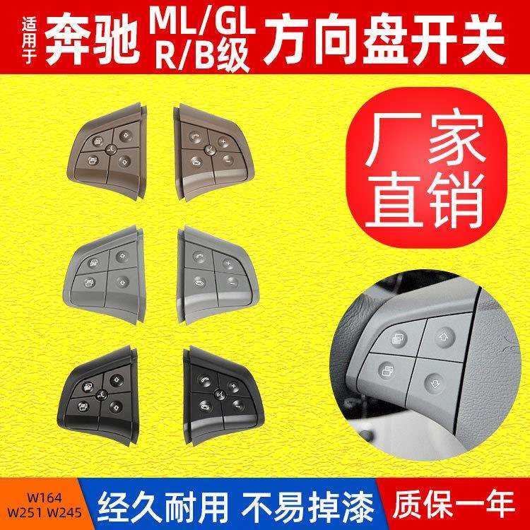 包邮适用奔驰GL级ML级W164方向盘开关R级W251/B级W245方向盘按键