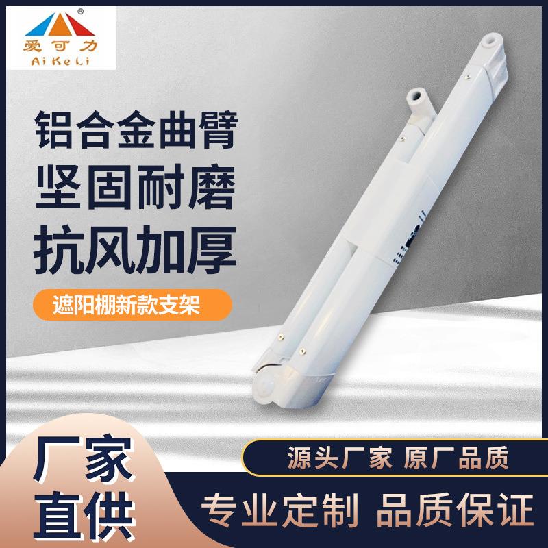 铝合金曲臂折叠伸缩遮阳棚配件户外商铺庭院雨棚手摇电动支架方管