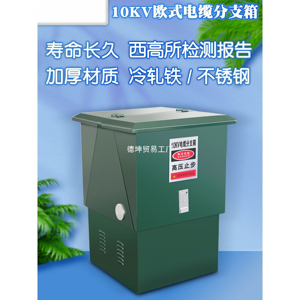 西熔10KV高压电缆分支箱DFW-12kv/630A户外t接配电欧式转接分接箱