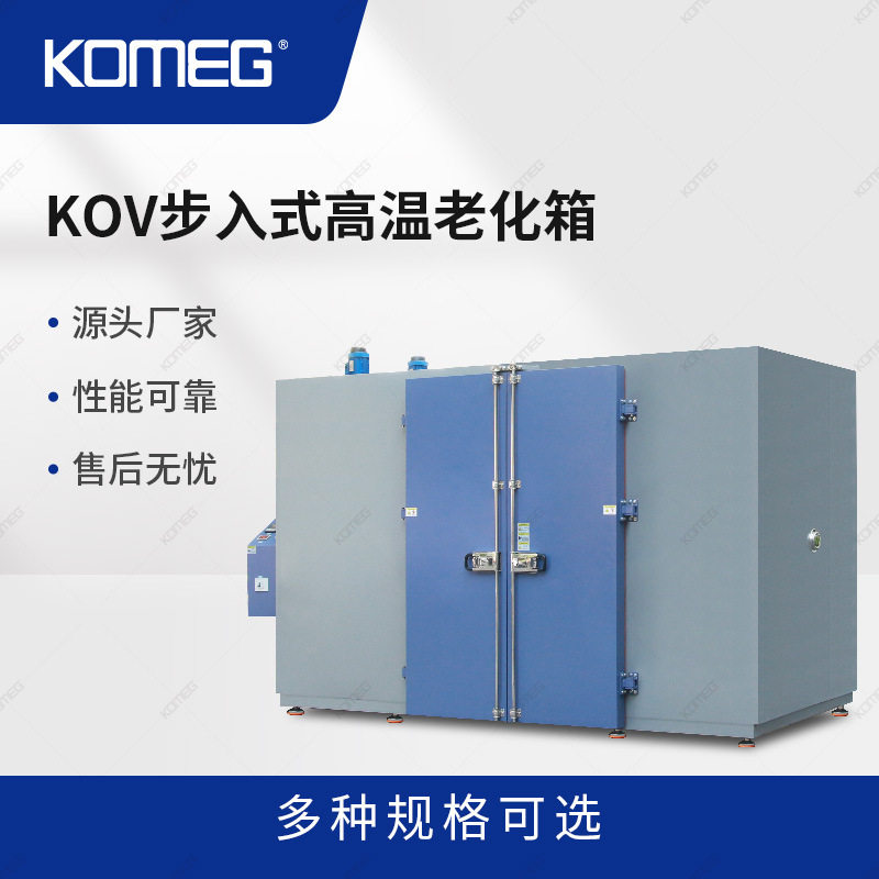 科明步入式高温老化箱KOV-8500步进式高温箱大组件老化测试