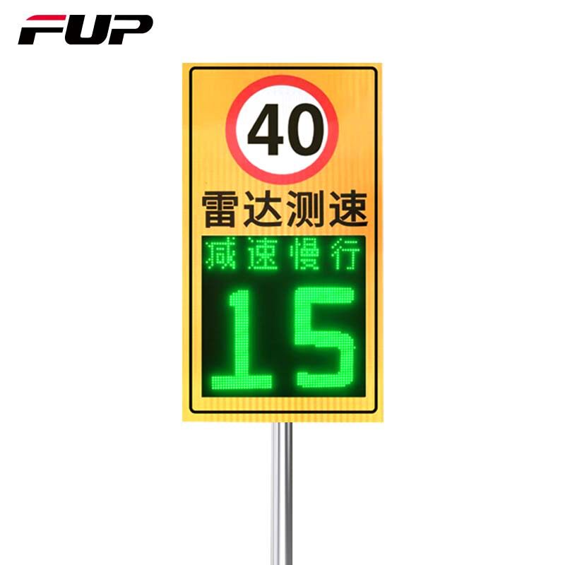 FUP 固定式雷达测速仪 RD3P 单测速 显示屏+可显示文字(减速慢行