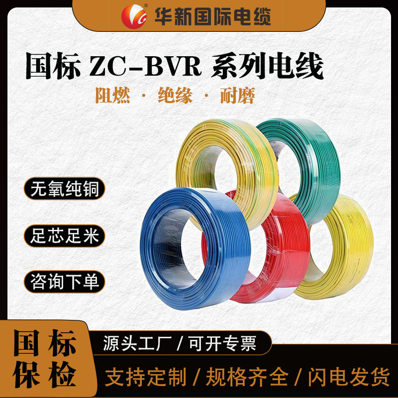 华新电缆ZC-BVR国标铜芯多股软线家装电线电缆阻燃单芯软电线