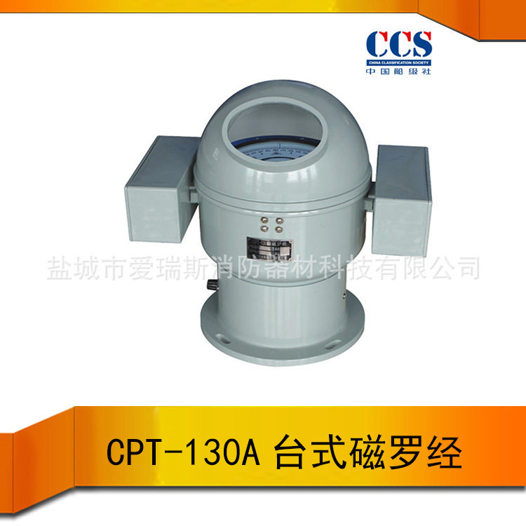 直销船用CPT-130A台式液体磁罗经标准操舵罗经带CCS证