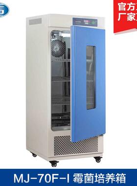 上海一恒MJ-250-Ⅰ霉菌培养箱MJ-250F-Ⅰ电热恒温培养箱
