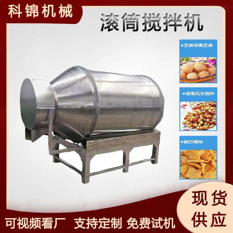 翻斗式不锈钢滚筒搅拌机调味料鸡精混合设备果仁酱混合机