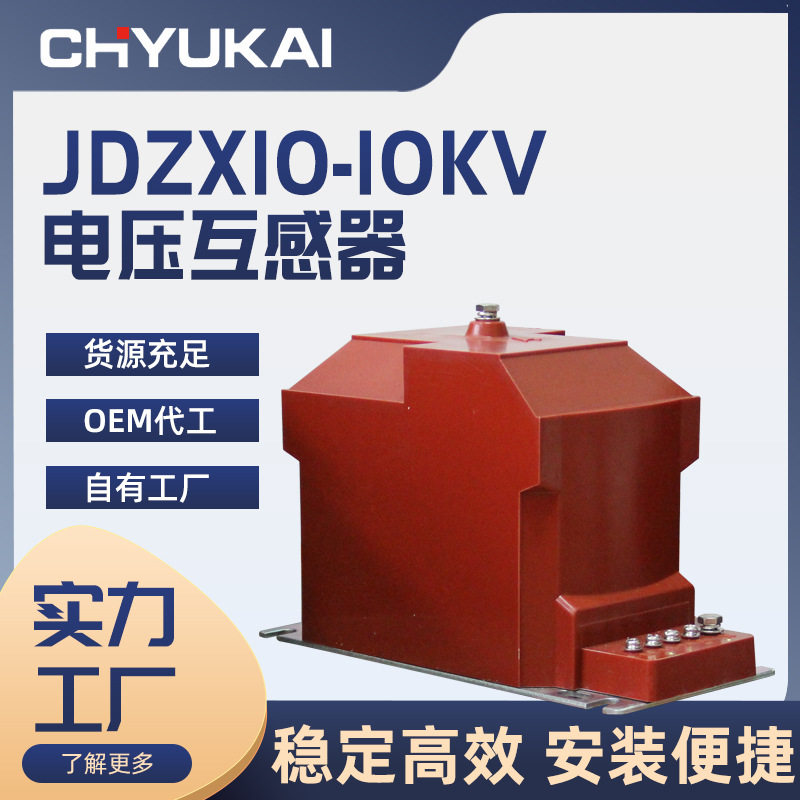 高压JDZX10-10kv电压互感器户内柜保护REL半绝缘单相0.2级计量箱