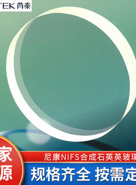 熔融石英玻璃切割尼康NIFS