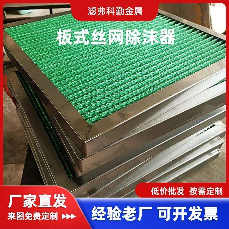 初效板式过滤器不锈钢板包边丝网除雾器管道阻火网隔油防尘除沫器