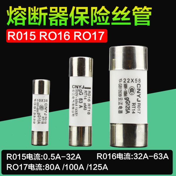 云江陶瓷保险丝管R015 R016 熔断器熔芯10*38 14*51 RT18-32X/63X