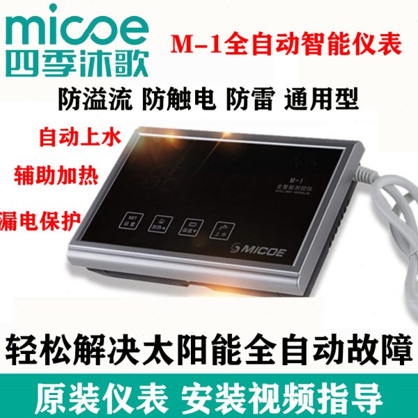 四季沐歌 m1太阳能仪表热水器控制器全智能自动上水通用型显示器