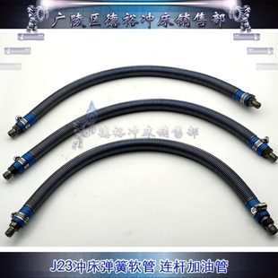 冲床J23连杆弹簧软管扬力气动JH21加油管配件可定制型号齐全输油