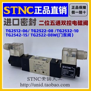 06TG2532 08W TG2512 10TG2542 STNC索诺天工 电磁阀TG2522