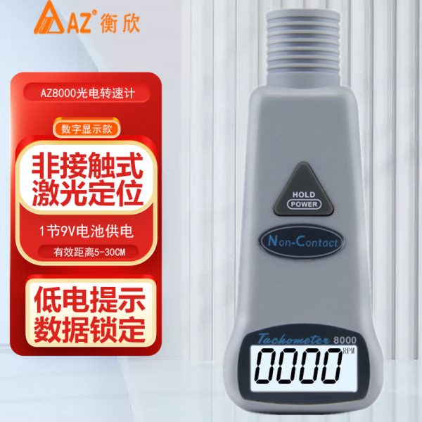 台湾衡欣接触式转速计激光转速表线速表测速仪表AZ8001/8008/8000