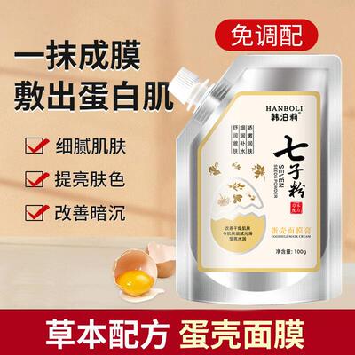 七子粉蛋壳面膜膏正品补水保湿提亮肌肤淡化细纹美容院同款软膜粉