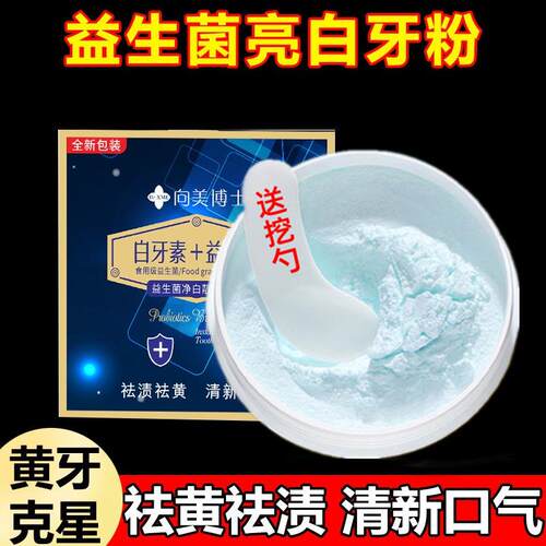 益生菌洗牙牙粉除牙石祛黄祛烟渍除口臭牙垢清洁口腔亮白牙齿神器