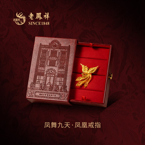 老凤祥凤舞九天·凤凰黄金戒指
