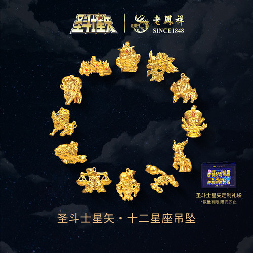 老凤祥圣斗士星矢·十二星座吊坠