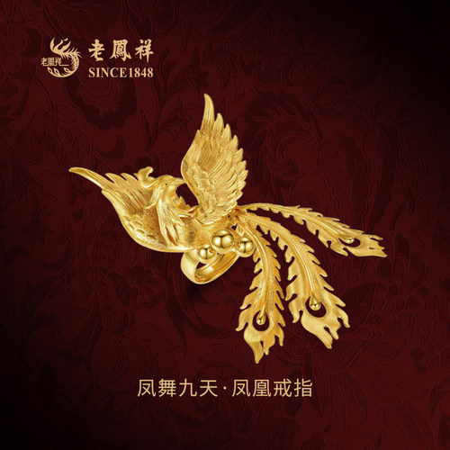 老凤祥凤舞九天·凤凰黄金戒指
