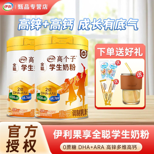 伊利果享DHA高锌高钙奶粉发顺丰