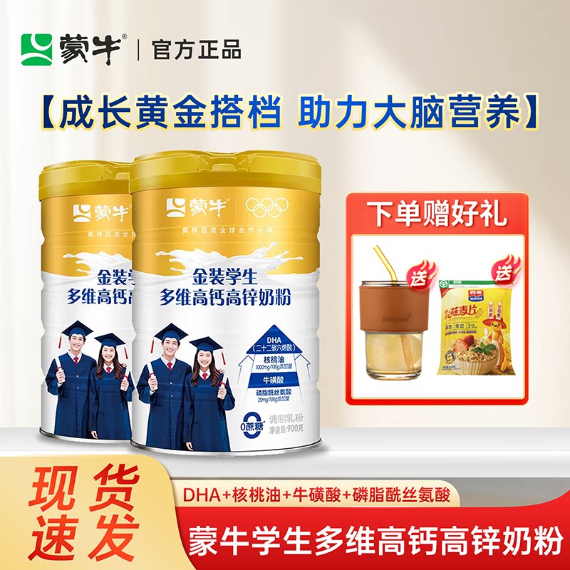 蒙牛金装学生营养奶粉补高钙脑力发育青少年成长记忆力早餐牛奶粉