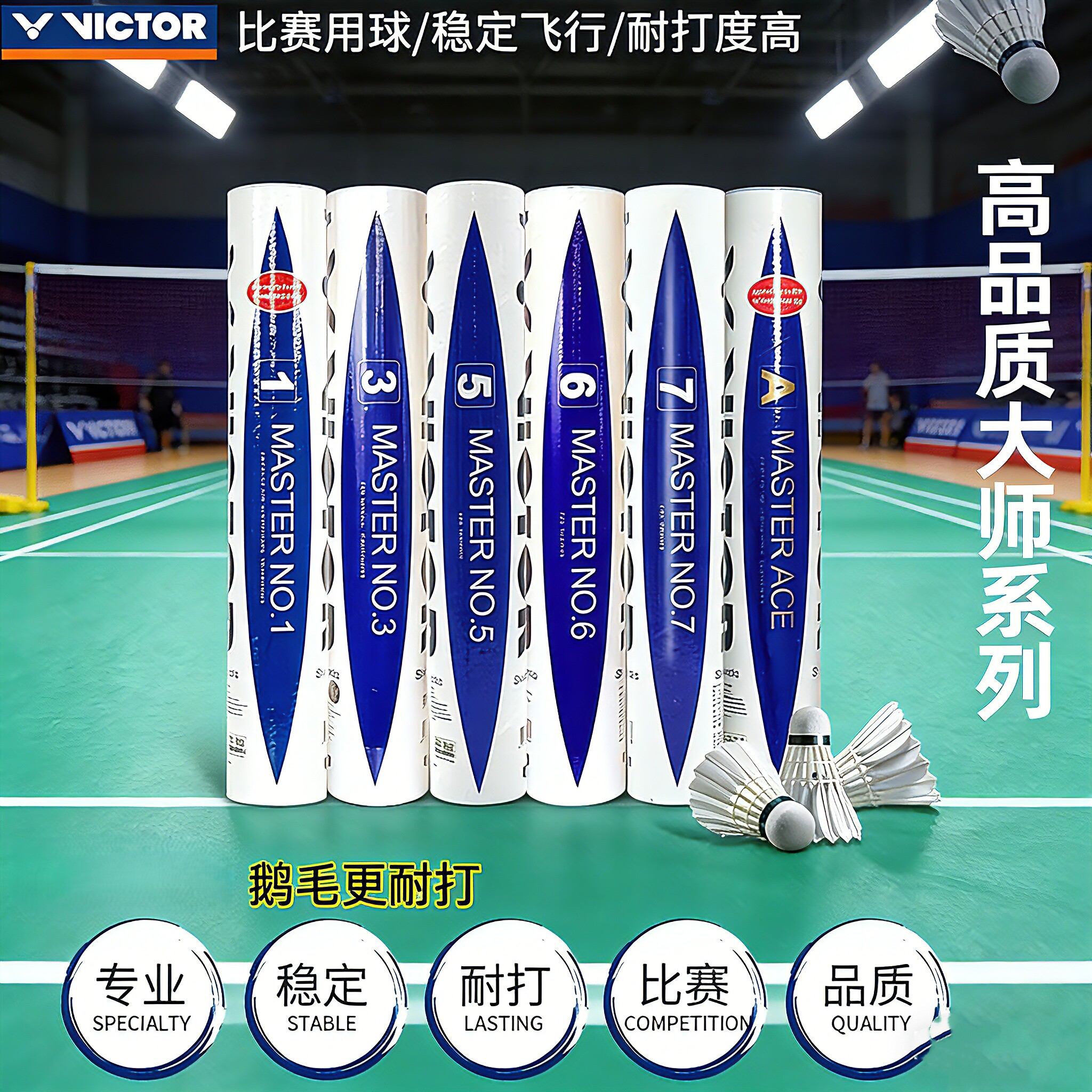 威克多胜利羽毛球大师6号/7号