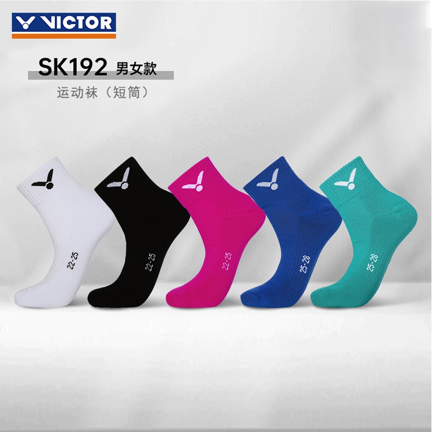 VICTOR胜利羽毛球袜SK192毛巾底加厚男女款透气吸汗运动短筒袜