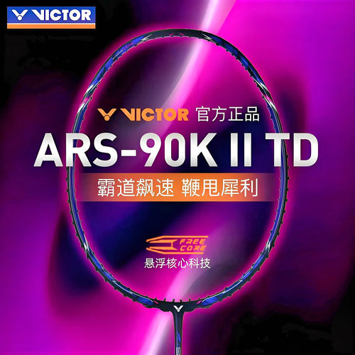 VICTOR威克多羽毛球拍神速ARS-90K II TD二代全碳素速度型进攻拍