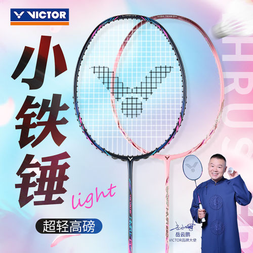 威克多大小铁锤全碳素羽毛球拍