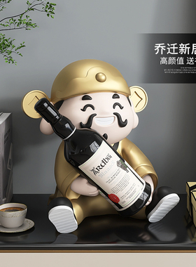 财神爷红酒架摆件家用酒柜装饰品开业乔迁礼物客厅餐柜轻奢酒托