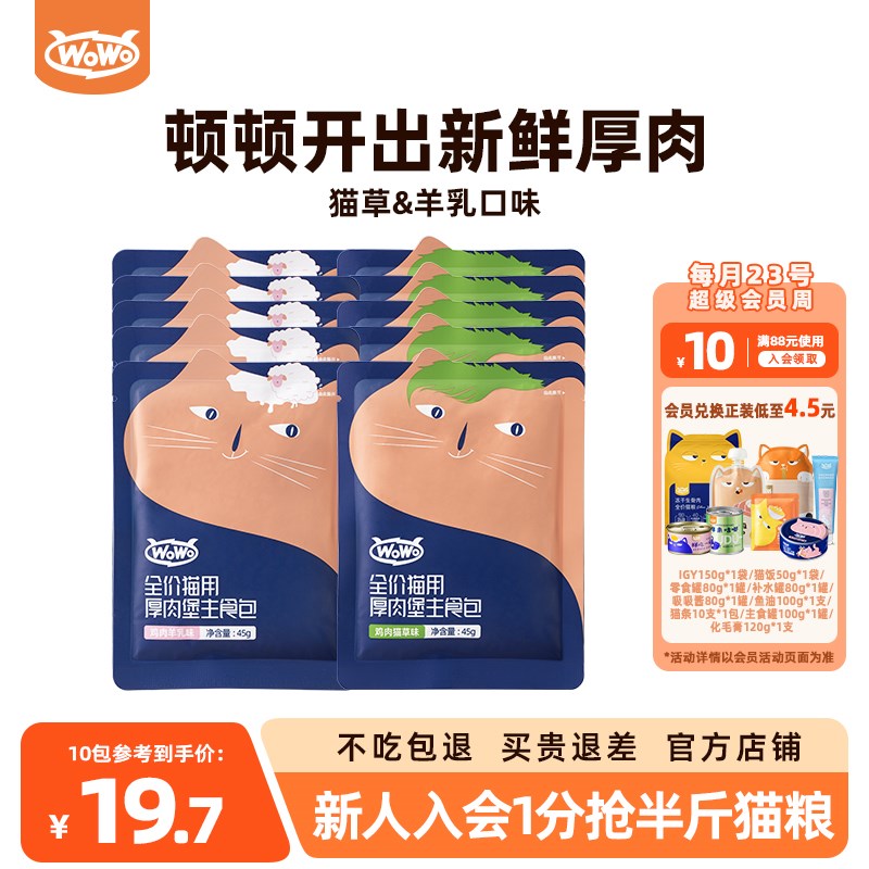 WoWo喔喔厚肉堡主食包高蛋白猫粮湿粮生骨肉全价营养餐包