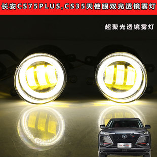 天使眼透镜日行灯 CS35改装 适用于长安cs75plus前防雾灯总成 17款