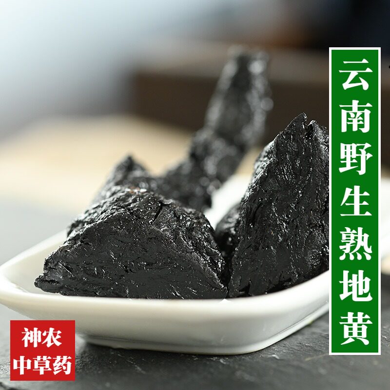 云南材熟地黄500g野生九蒸九晒大熟地黄特级泡水中草药无硫熏