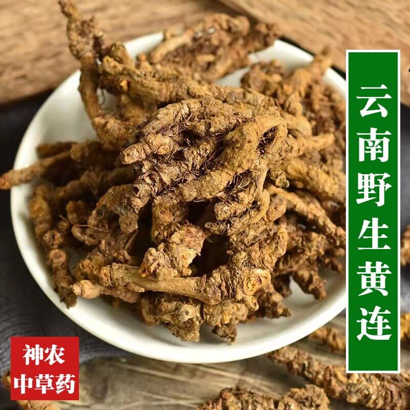 云南野生材黄连500g精选特级无硫熏川黄连又名鸡爪连中草药