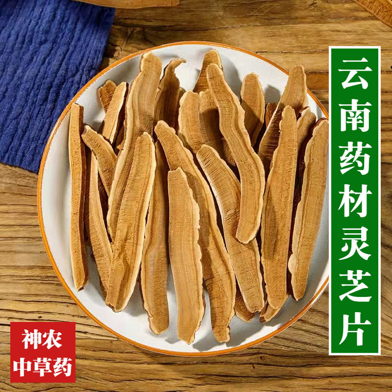 云南材灵芝片精选地道赤灵芝天然无硫品质保证红灵芝片高品质
