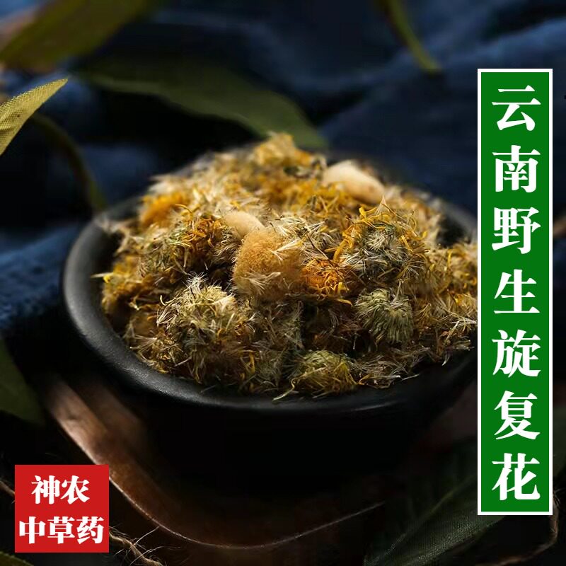 云南野生中草药旋复花500g野生金钱菊精选一级无硫熏干净泡水药材