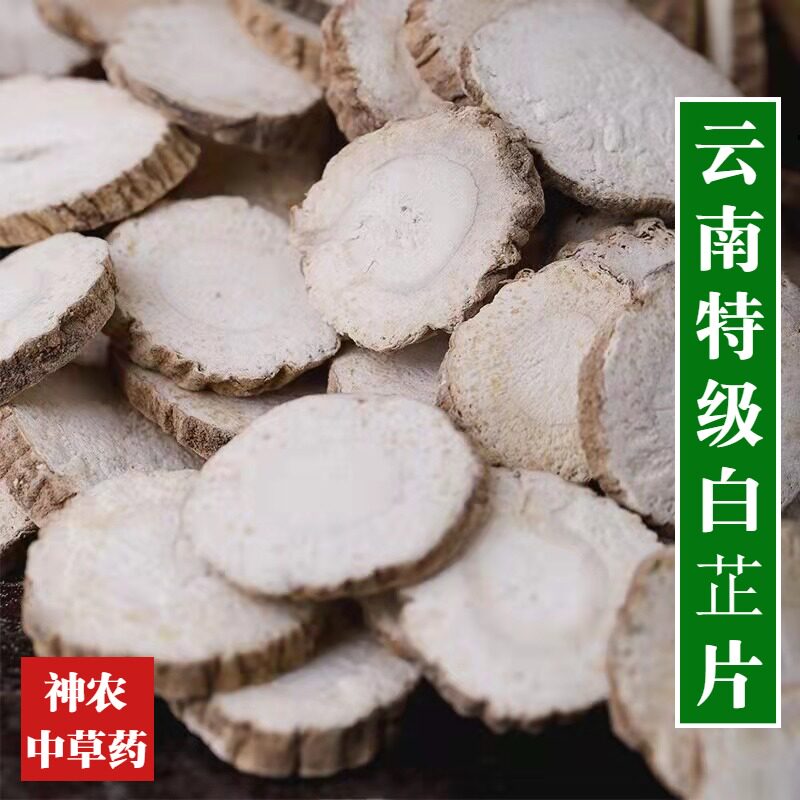 云南材无硫白芷片500g精选大片特级香料做面膜七子白磨粉