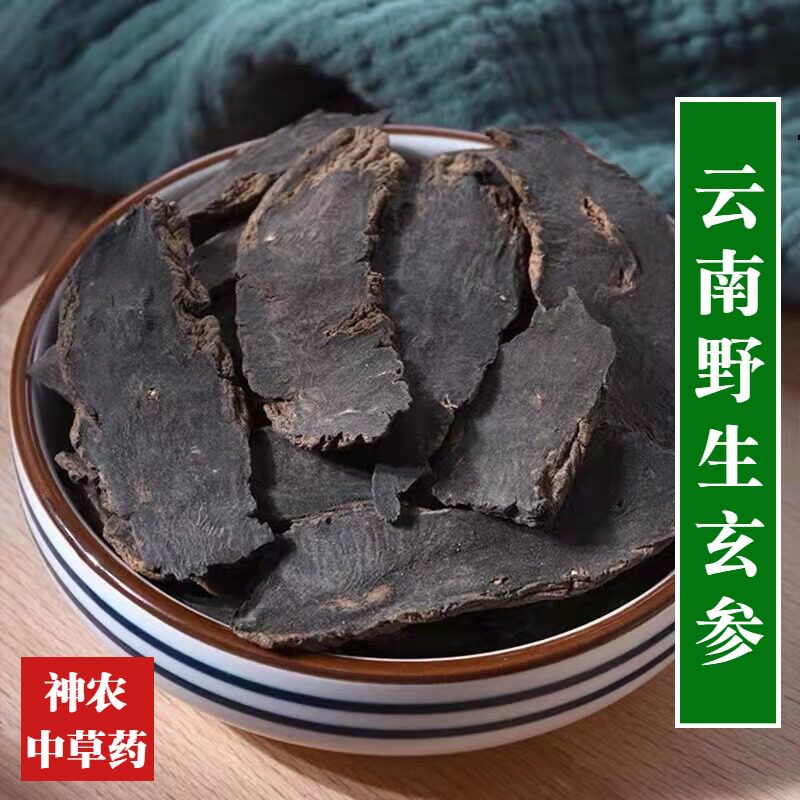 云南玄参500g材乌元参滋补养身另售麦冬桔梗精选野生无硫