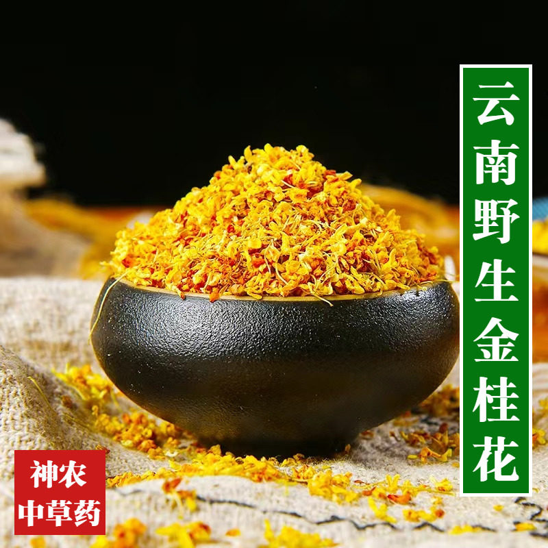云南材桂花茶100g精选特级天然金桂花干花泡水下午花茶无添加