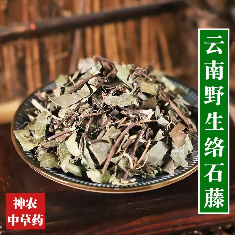 云南野生中草药络石藤500g材白花藤泡酒精选特级无硫泡水喝