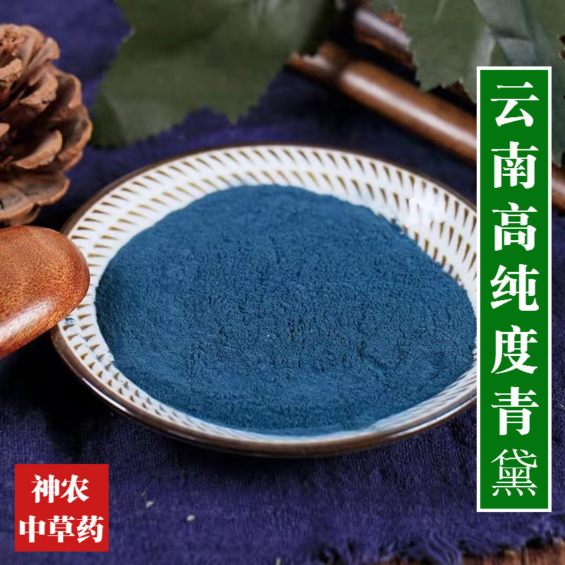 云南野生青黛粉材500g无添加高纯度蓝靛花粉靛沫马蓝打粉