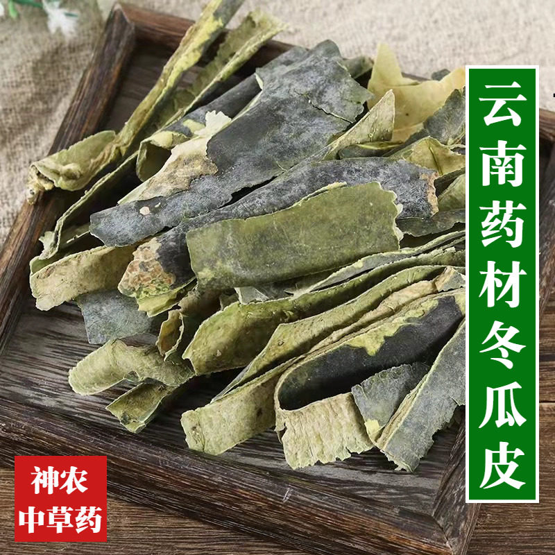 云南材冬瓜皮500g精选特级天然无硫熏可搭荷叶茶玉米须高品质