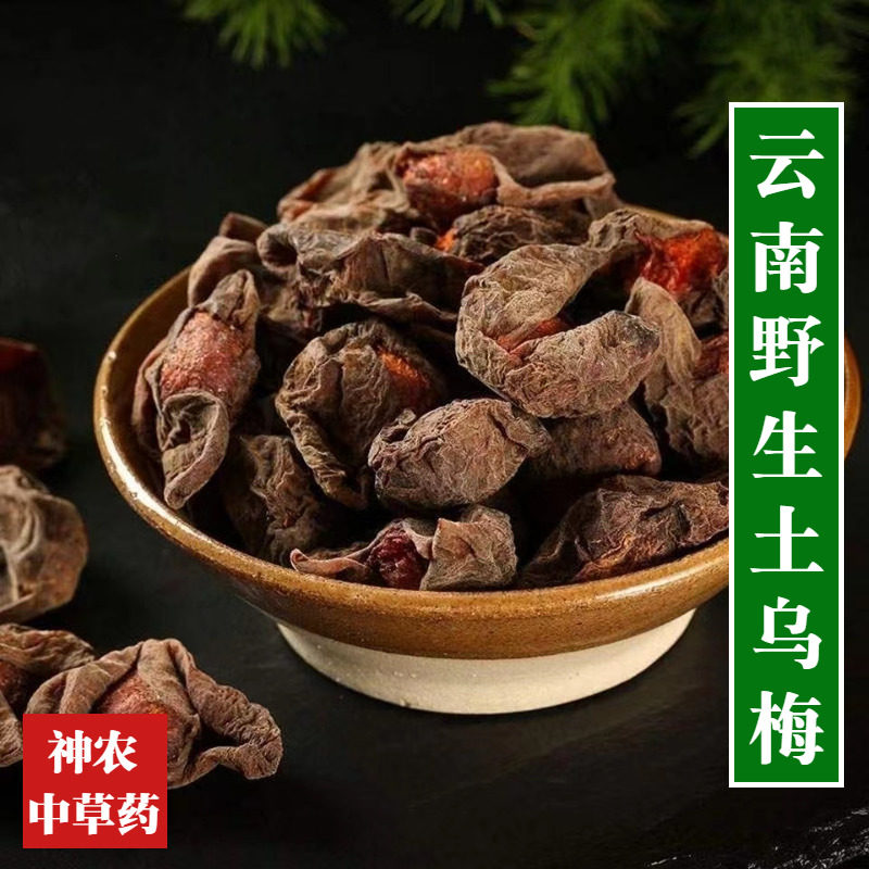云南野生材乌梅干500g正宗老品种土乌梅酸梅汤原料蝴蝶梅