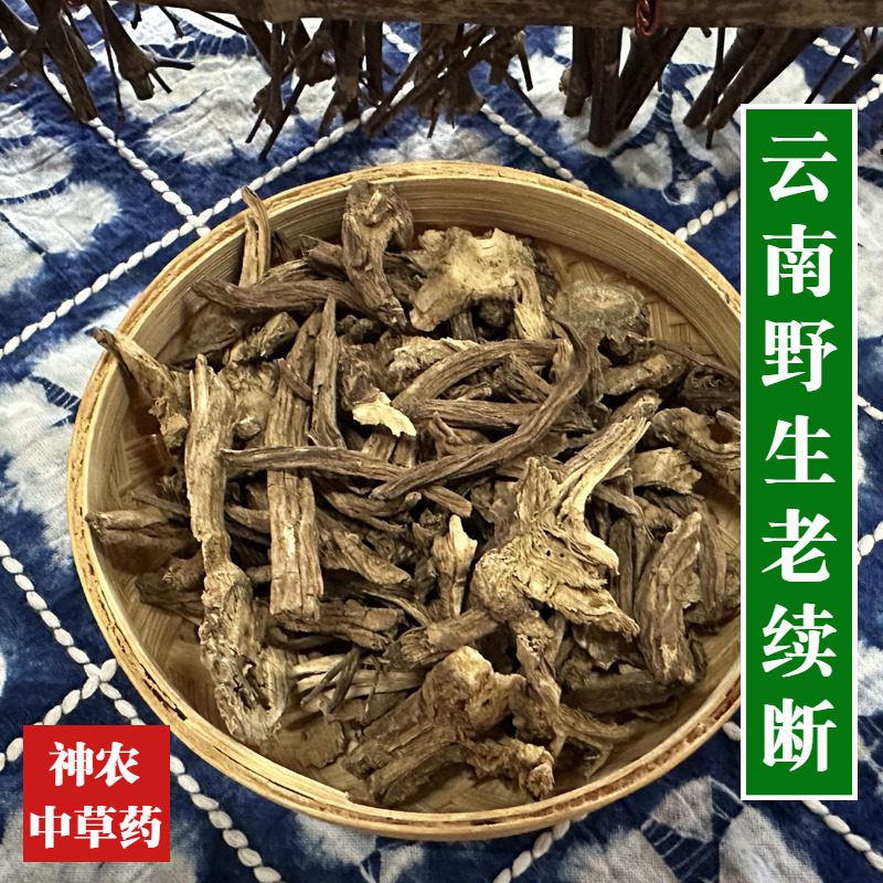 云南野生续断材500g精选粗段一级无硫熏可磨粉川续断