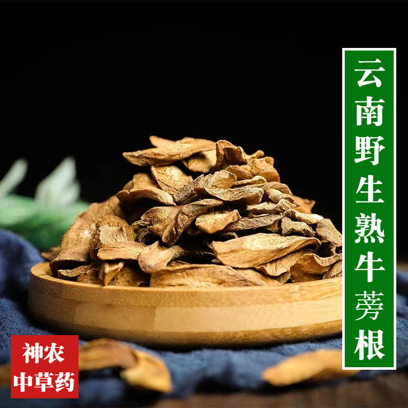 云南材牛蒡根500g精选一级天然无硫牛蒡茶添加熟牛蒡片