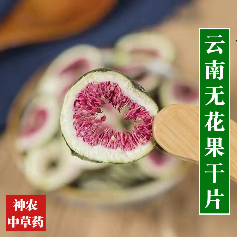 云南材无花果干片500g泡水精选纯天然无硫特级品质保证花果茶