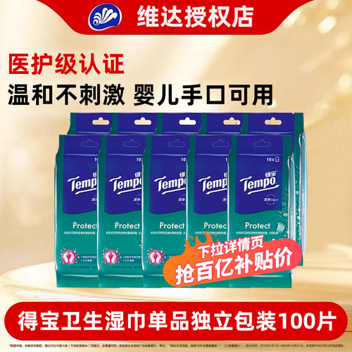 得宝卫生湿巾100片单片独立包装