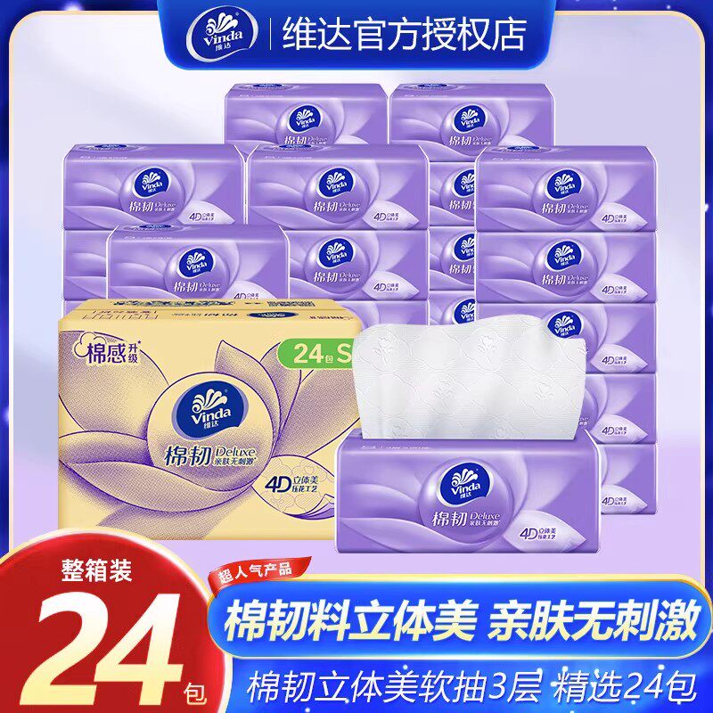 官方正品维达抽纸24大包家用整箱实惠装纸巾纸抽面巾纸餐巾纸
