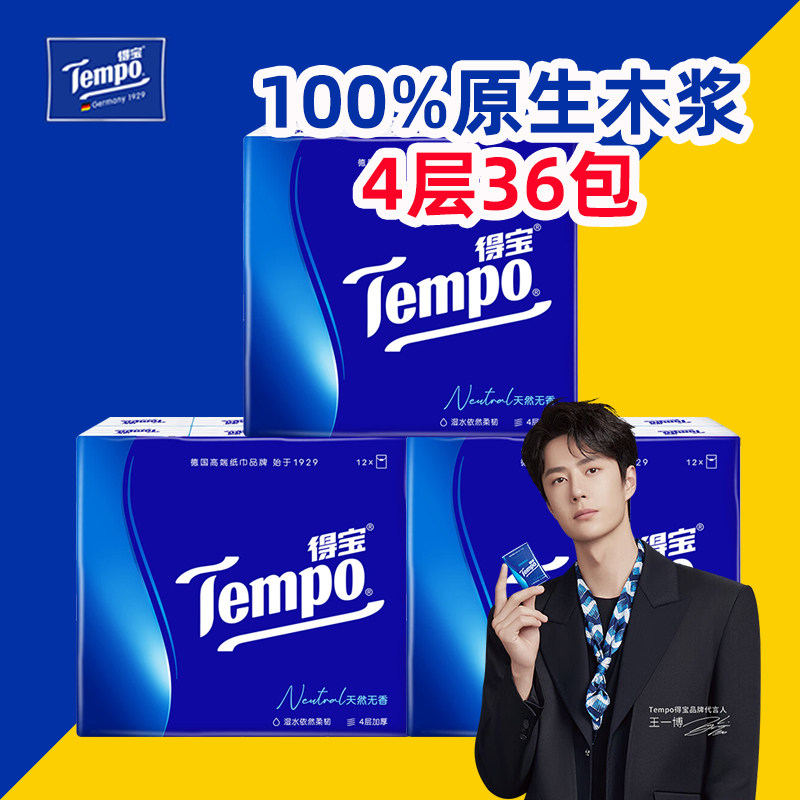 Tempo得宝手帕纸4层36包小包纸巾餐巾纸便捷式随身装德宝小纸巾